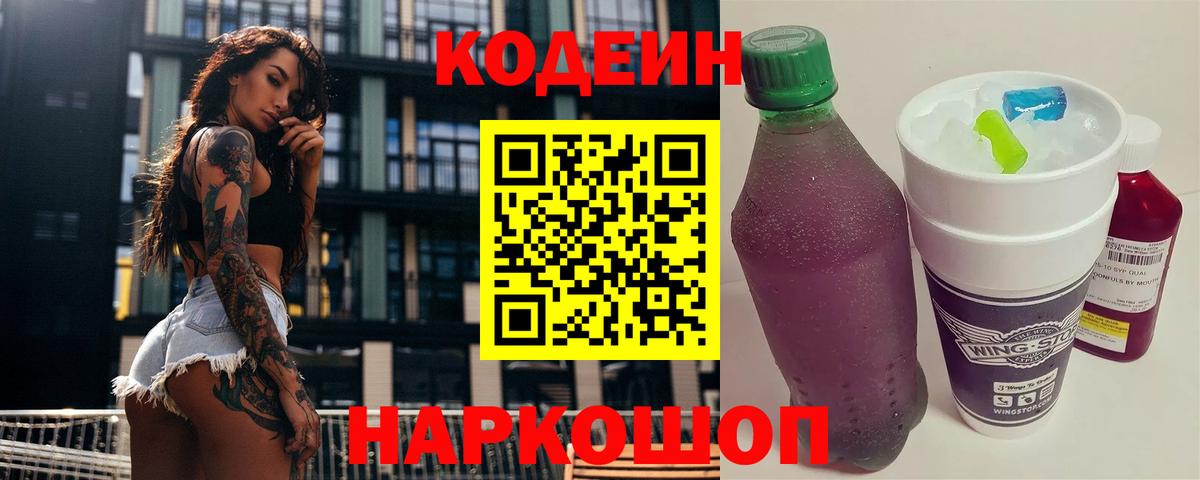 Codein Purple Drank  Вход с VPN  Codein напиток Lean (лин)  Будённовск 